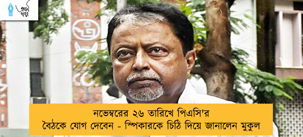 নভেম্বরের ২৬ তারিখে পিএসি'র বৈঠকে যোগ দেবেন - স্পিকারকে চিঠি দিয়ে জানালেন মুকুল