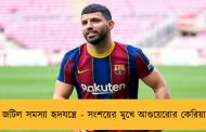 জটিল সমস্যা হৃদযন্ত্রে - সংশয়ের মুখে আগুয়েরোর কেরিয়ার