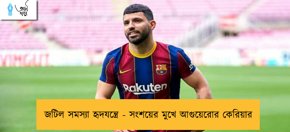 জটিল সমস্যা হৃদযন্ত্রে - সংশয়ের মুখে আগুয়েরোর কেরিয়ার