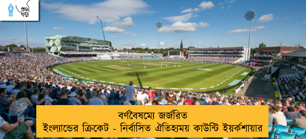 বর্ণবৈষম্যে জর্জরিত ইংল্যান্ডের ক্রিকেট - নির্বাসিত ঐতিহ্যময় কাউন্টি ইয়র্কশায়ার