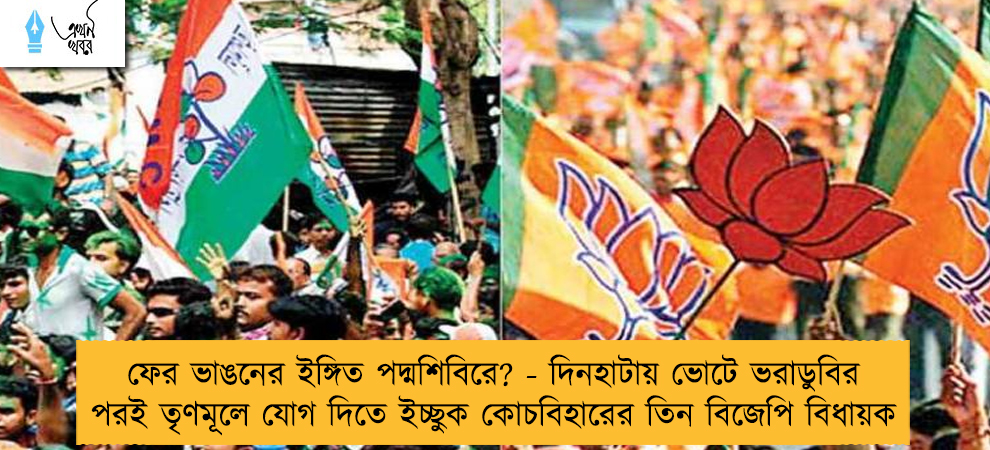 ফের ভাঙনের ইঙ্গিত পদ্মশিবিরে? - দিনহাটায় ভোটে ভরাডুবির পরই তৃণমূলে যোগ দিতে ইচ্ছুক কোচবিহারের তিন বিজেপি বিধায়ক