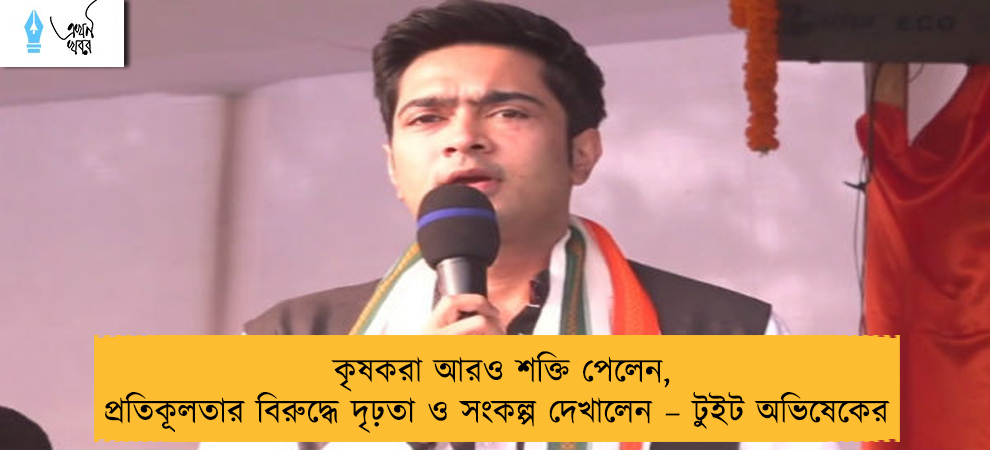 কৃষকরা আরও শক্তি পেলেন, প্রতিকূলতার বিরুদ্ধে দৃঢ়তা ও সংকল্প দেখালেন – টুইট অভিষেকের