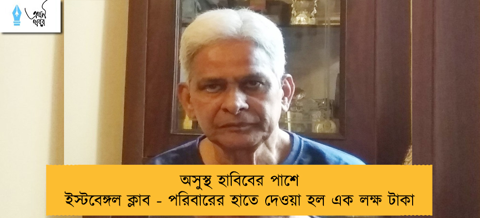 অসুস্থ হাবিবের পাশে ইস্টবেঙ্গল ক্লাব - পরিবারের হাতে দেওয়া হল এক লক্ষ টাকা