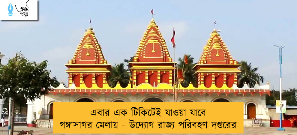 এবার এক টিকিটেই যাওয়া যাবে গঙ্গাসাগর মেলায় - উদ্যোগ রাজ্য পরিবহণ দপ্তরের