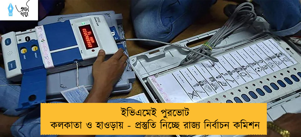 ইভিএমেই পুরভোট কলকাতা ও হাওড়ায় - প্রস্তুতি নিচ্ছে রাজ্য নির্বাচন কমিশন