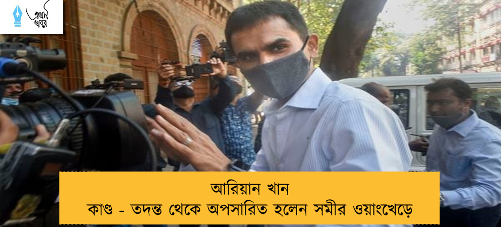 আরিয়ান খান কাণ্ড - তদন্ত থেকে অপসারিত হলেন সমীর ওয়াংখেড়ে