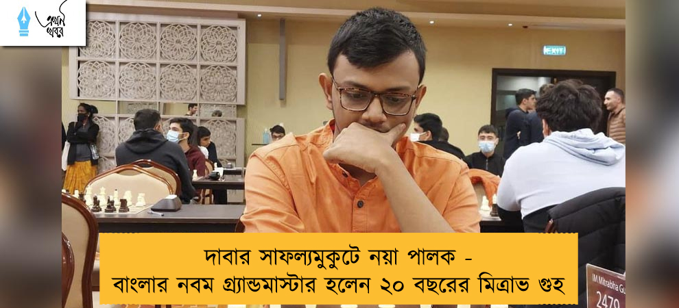 দাবার সাফল্যমুকুটে নয়া পালক - বাংলার নবম গ্র্যান্ডমাস্টার হলেন ২০ বছরের মিত্রাভ গুহ