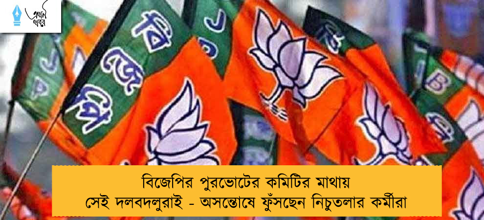 বিজেপির পুরভোটের কমিটির মাথায় সেই দলবদলুরাই - অসন্তোষে ফুঁসছেন নিচুতলার কর্মীরা