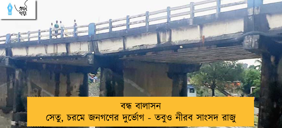 বন্ধ বালাসন সেতু, চরমে জনগণের দুর্ভোগ - তবুও নীরব সাংসদ রাজু