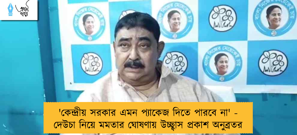 'কেন্দ্রীয় সরকার এমন প্যাকেজ দিতে পারবে না' - দেউচা নিয়ে মমতার ঘোষণায় উচ্ছ্বাস প্রকাশ অনুব্রতর