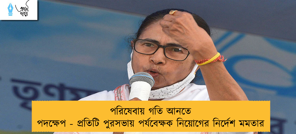 পরিষেবায় গতি আনতে পদক্ষেপ - প্রতিটি পুরসভায় পর্যবেক্ষক নিয়োগের নির্দেশ মমতার