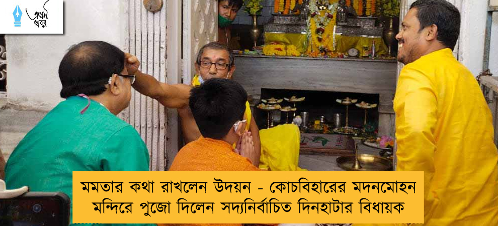মমতার কথা রাখলেন উদয়ন - কোচবিহারের মদনমোহন মন্দিরে পুজো দিলেন সদ্যনির্বাচিত দিনহাটার বিধায়ক