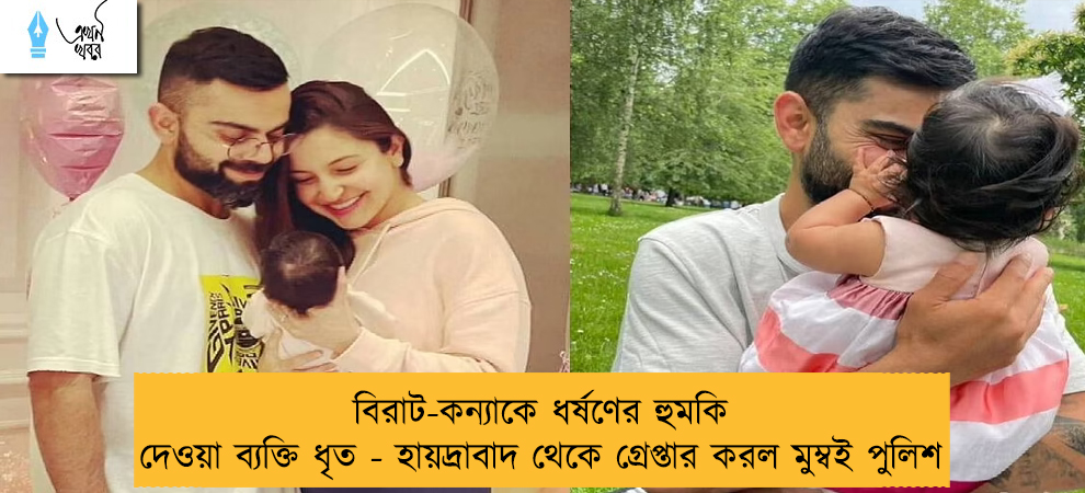 বিরাট-কন্যাকে ধর্ষণের হুমকি দেওয়া ব্যক্তি ধৃত - হায়দ্রাবাদ থেকে গ্রেপ্তার করল মুম্বই পুলিশ