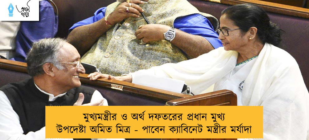 মুখ্যমন্ত্রীর ও অর্থ দফতরের প্রধান মুখ্য উপদেষ্টা অমিত মিত্র - পাবেন ক্যাবিনেট মন্ত্রীর মর্যাদা