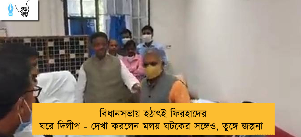 বিধানসভায় হঠাৎই ফিরহাদের ঘরে দিলীপ - দেখা করলেন মলয় ঘটকের সঙ্গেও, তুঙ্গে জল্পনা‌