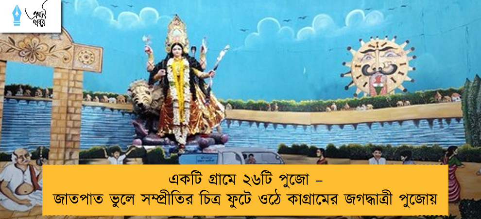 একটি গ্রামে ২৬টি পুজো – জাতপাত ভুলে সম্প্রীতির চিত্র ফুটে ওঠে কাগ্রামের জগদ্ধাত্রী পুজোয়
