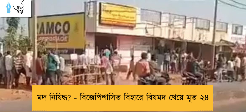 মদ নিষিদ্ধ? - বিজেপিশাসিত বিহারে বিষমদ খেয়ে মৃত ২৪