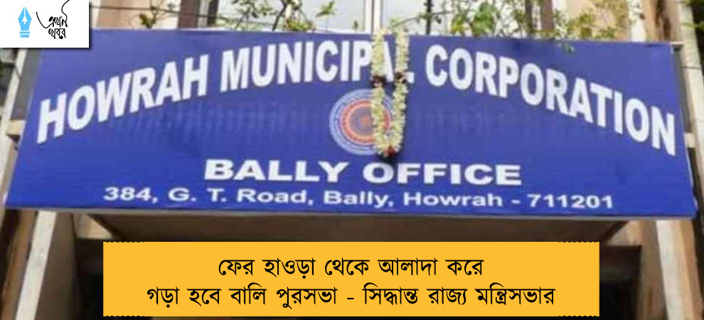 ফের হাওড়া থেকে আলাদা করে গড়া হবে বালি পুরসভা - সিদ্ধান্ত রাজ্য মন্ত্রিসভার