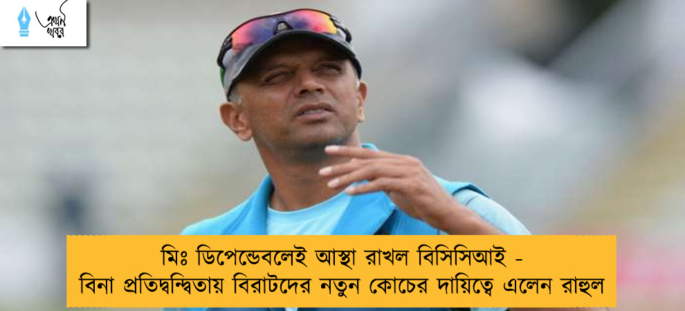 মিঃ ডিপেন্ডেবলেই আস্থা রাখল বিসিসিআই - বিনা প্রতিদ্বন্দ্বিতায় বিরাটদের নতুন কোচের দায়িত্বে এলেন রাহুল