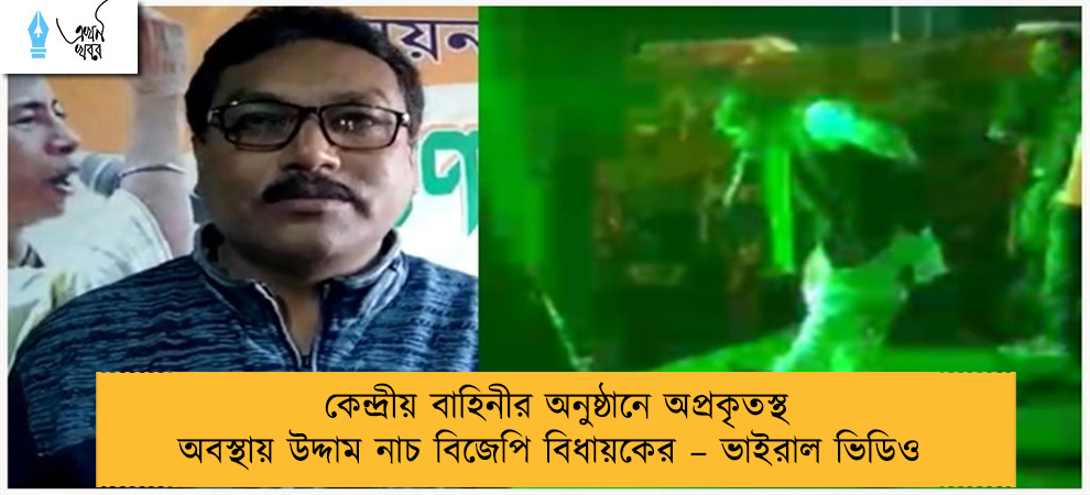 কেন্দ্রীয় বাহিনীর অনুষ্ঠানে অপ্রকৃতস্থ অবস্থায় উদ্দাম নাচ বিজেপি বিধায়কের – ভাইরাল ভিডিও