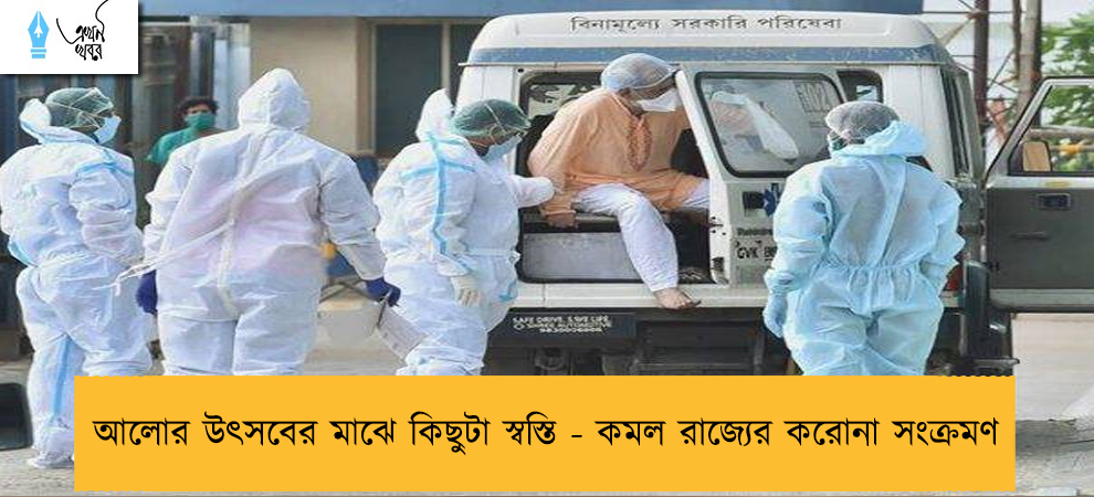 আলোর উৎসবের মাঝে কিছুটা স্বস্তি - কমল রাজ্যের করোনা সংক্রমণ