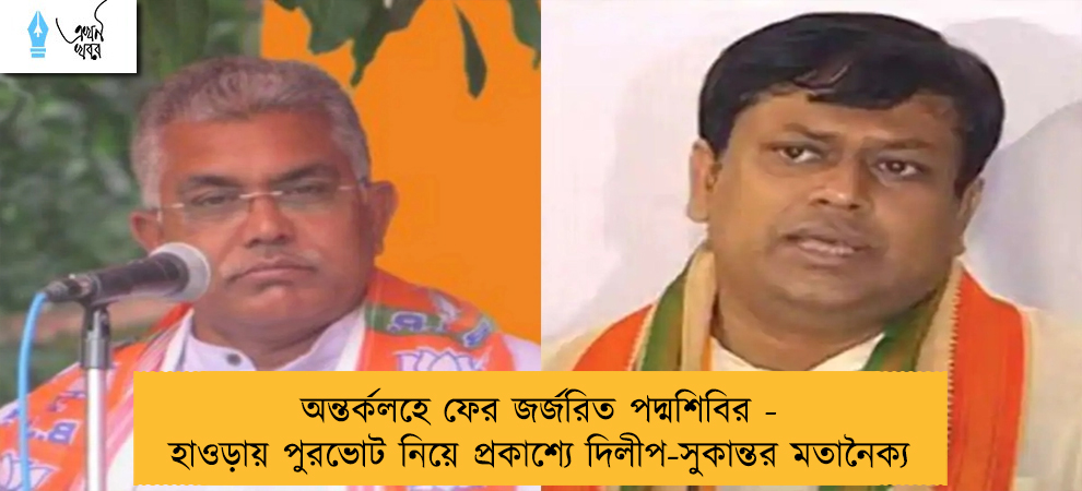 অন্তর্কলহে ফের জর্জরিত পদ্মশিবির - হাওড়ায় পুরভোট নিয়ে প্রকাশ্যে দিলীপ-সুকান্তর মতানৈক্য