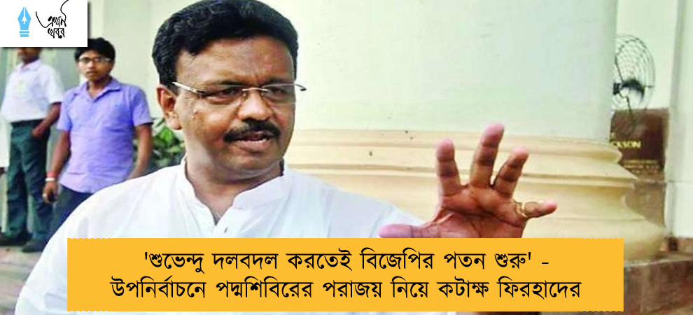 'শুভেন্দু দলবদল করতেই বিজেপির পতন শুরু' - উপনির্বাচনে পদ্মশিবিরের পরাজয় নিয়ে কটাক্ষ ফিরহাদের