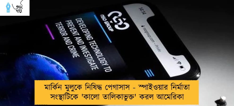 মার্কিন মুলুকে নিষিদ্ধ পেগাসাস - স্পাইওয়ার নির্মাতা সংস্থাটিকে 'কালো তালিকাভুক্ত' করল আমেরিকা