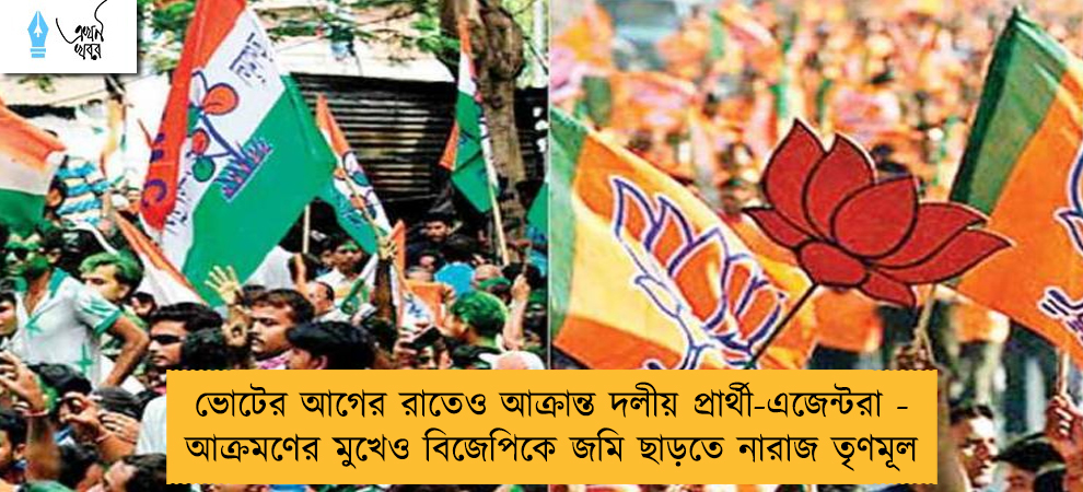 ভোটের আগের রাতেও আক্রান্ত দলীয় প্রার্থী-এজেন্টরা - আক্রমণের মুখেও বিজেপিকে জমি ছাড়তে নারাজ তৃণমূল