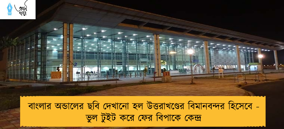 বাংলার অন্ডালের ছবি দেখানো হল উত্তরাখণ্ডের বিমানবন্দর হিসেবে - ভুল টুইট করে ফের বিপাকে কেন্দ্র