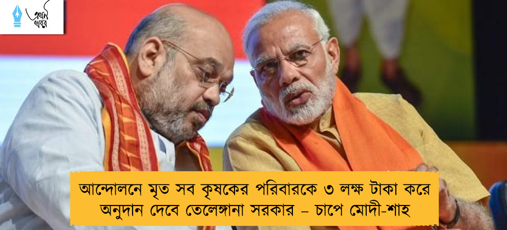 আন্দোলনে মৃত সব কৃষকের পরিবারকে ৩ লক্ষ টাকা করে অনুদান দেবে তেলেঙ্গানা সরকার – চাপে মোদী-শাহ