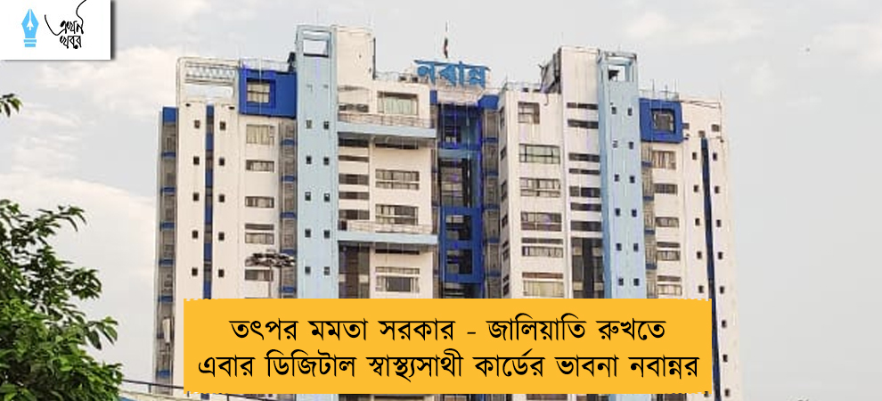 তৎপর মমতা সরকার - জালিয়াতি রুখতে এবার ডিজিটাল স্বাস্থ্যসাথী কার্ডের ভাবনা নবান্নর