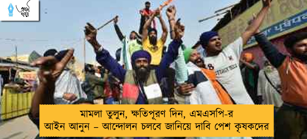 মামলা তুলুন, ক্ষতিপূরণ দিন, এমএসপি-র আইন আনুন – আন্দোলন চলবে জানিয়ে দাবি পেশ কৃষকদের