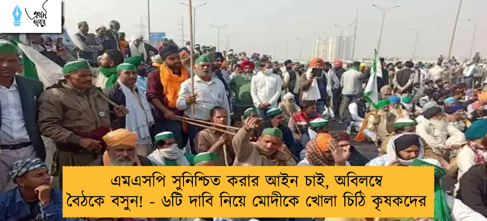 এমএসপি সুনিশ্চিত করার আইন চাই, অবিলম্বে বৈঠকে বসুন! - ৬টি দাবি নিয়ে মোদীকে খোলা চিঠি কৃষকদের