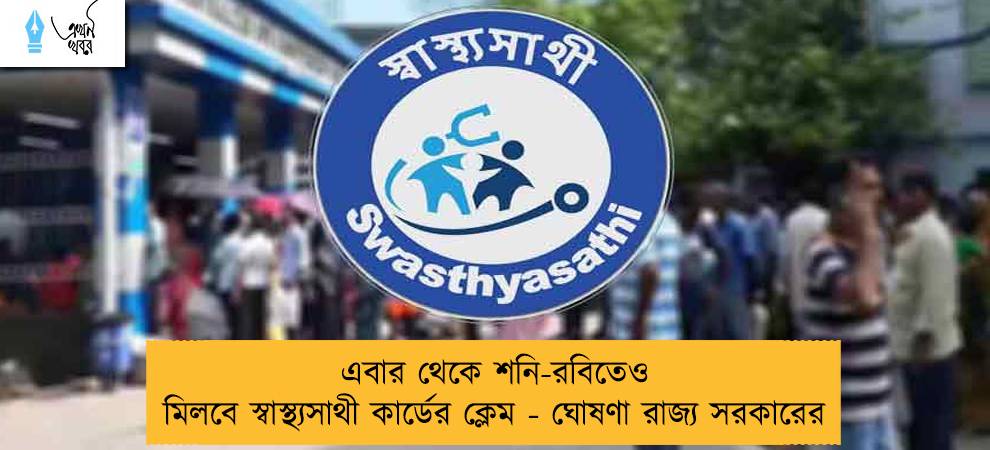 এবার থেকে শনি-রবিতেও মিলবে স্বাস্থ্যসাথী কার্ডের ক্লেম - ঘোষণা রাজ্য সরকারের