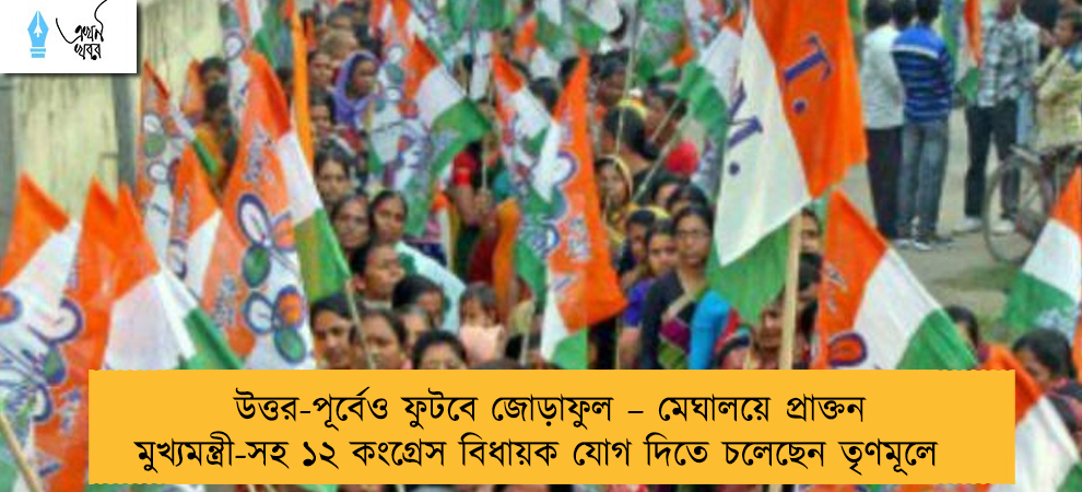 উত্তর-পূর্বেও ফুটবে জোড়াফুল – মেঘালয়ে প্রাক্তন মুখ্যমন্ত্রী-সহ ১২ কংগ্রেস বিধায়ক যোগ দিতে চলেছেন তৃণমূলে