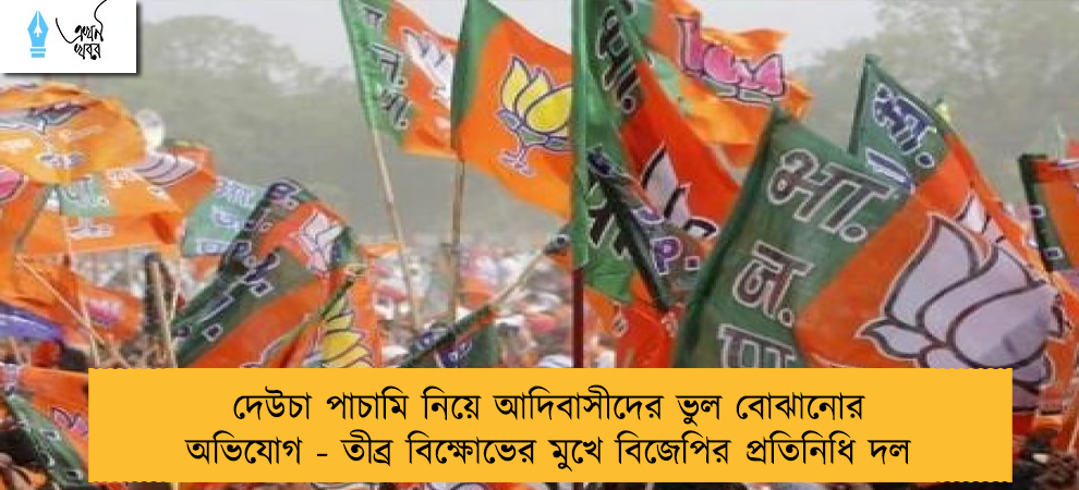 দেউচা পাচামি নিয়ে আদিবাসীদের ভুল বোঝানোর অভিযোগ - তীব্র বিক্ষোভের মুখে বিজেপির প্রতিনিধি দল