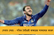সেরার সেরা! - গতির বৈচিত্রই অক্ষরের সাফল্যের কারণ