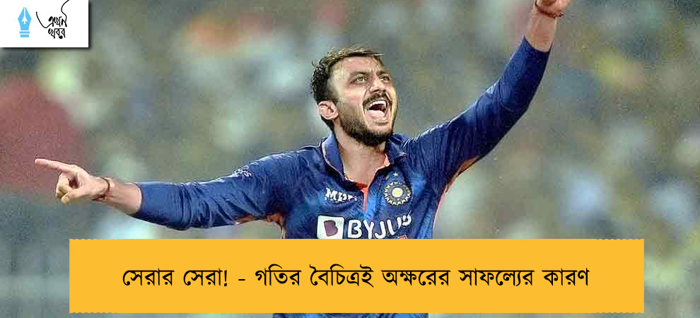 সেরার সেরা! - গতির বৈচিত্রই অক্ষরের সাফল্যের কারণ