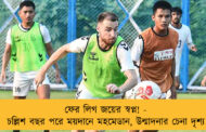 ফের লিগ জয়ের স্বপ্ন! - চল্লিশ বছর পরে ময়দানে মহমেডান, উন্মাদনার চেনা দৃশ্য