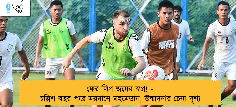 ফের লিগ জয়ের স্বপ্ন! - চল্লিশ বছর পরে ময়দানে মহমেডান, উন্মাদনার চেনা দৃশ্য
