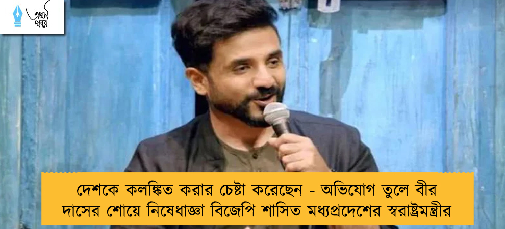 দেশকে কলঙ্কিত করার চেষ্টা করেছেন - অভিযোগ তুলে বীর দাসের শোয়ে নিষেধাজ্ঞা বিজেপি শাসিত মধ্যপ্রদেশের স্বরাষ্ট্রমন্ত্রীর