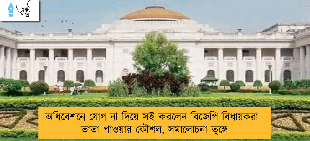 অধিবেশনে যোগ না দিয়ে সই করলেন বিজেপি বিধায়করা – ভাতা পাওয়ার কৌশল, সমালোচনা তুঙ্গে