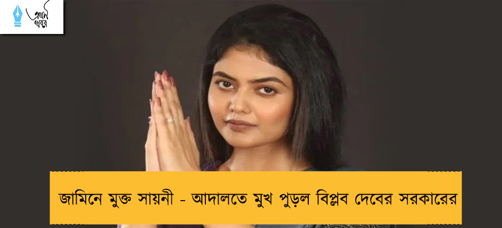 জামিনে মুক্ত সায়নী - আদালতে মুখ পুড়ল বিপ্লব দেবের সরকারের