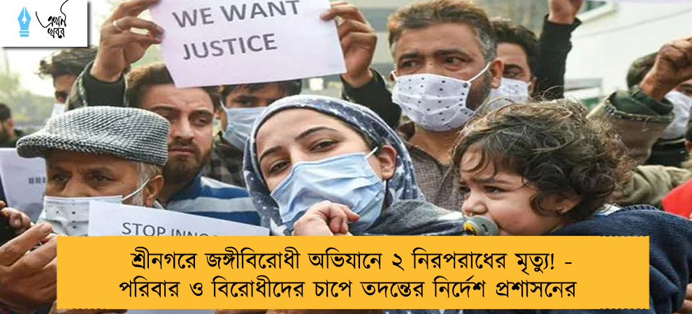 শ্রীনগরে জঙ্গীবিরোধী অভিযানে ২ নিরপরাধের মৃত্যু! - পরিবার ও বিরোধীদের চাপে তদন্তের নির্দেশ প্রশাসনের