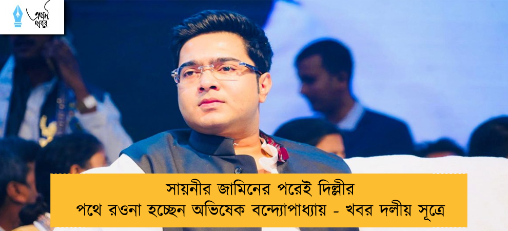 সায়নীর জামিনের পরেই দিল্লীর পথে রওনা হচ্ছেন অভিষেক বন্দ্যোপাধ্যায় - খবর দলীয় সূত্রে