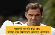 পুরোপুরি সারেনি হাঁটুর চোট - আগামী বছর উইম্বলডনে অনিশ্চিত ফেডেরার