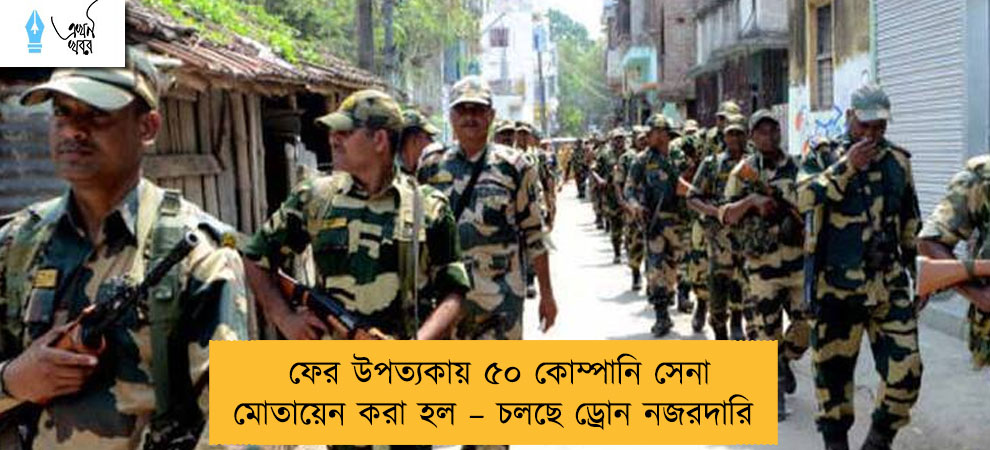 ফের উপত্যকায় ৫০ কোম্পানি সেনা মোতায়েন করা হল – চলছে ড্রোন নজরদারি