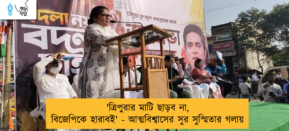 'ত্রিপুরার মাটি ছাড়ব না, বিজেপিকে হারাবই' - আত্মবিশ্বাসের সুর সুস্মিতার গলায়