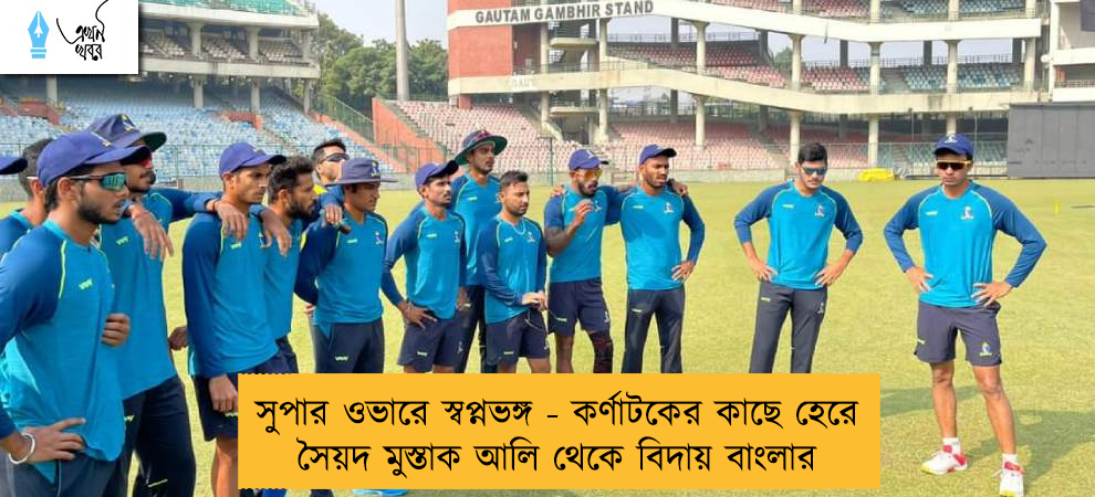 সুপার ওভারে স্বপ্নভঙ্গ - কর্ণাটকের কাছে হেরে সৈয়দ মুস্তাক আলি থেকে বিদায় বাংলার